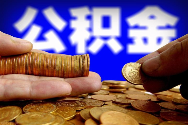 枝江个人提取公积金办法（提取个人公积金的方法）