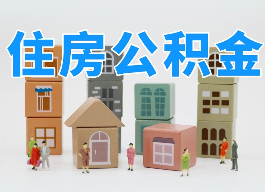 枝江我辞职了公积金怎么取（我辞职了住房公积金怎么取出来）