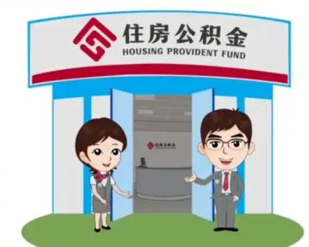 枝江如何使用住房公积金贷款（2021住房公积金贷款怎么贷）
